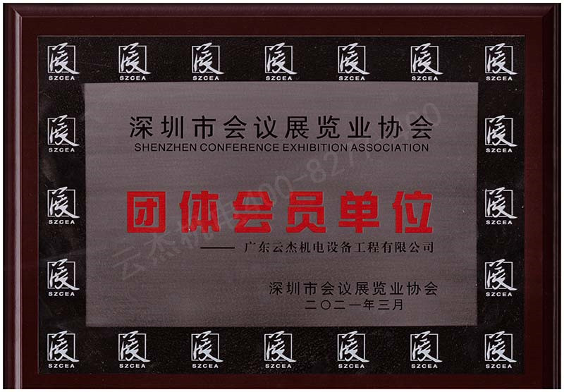 深圳會(huì)議展覽協(xié)會(huì)會(huì)員單位